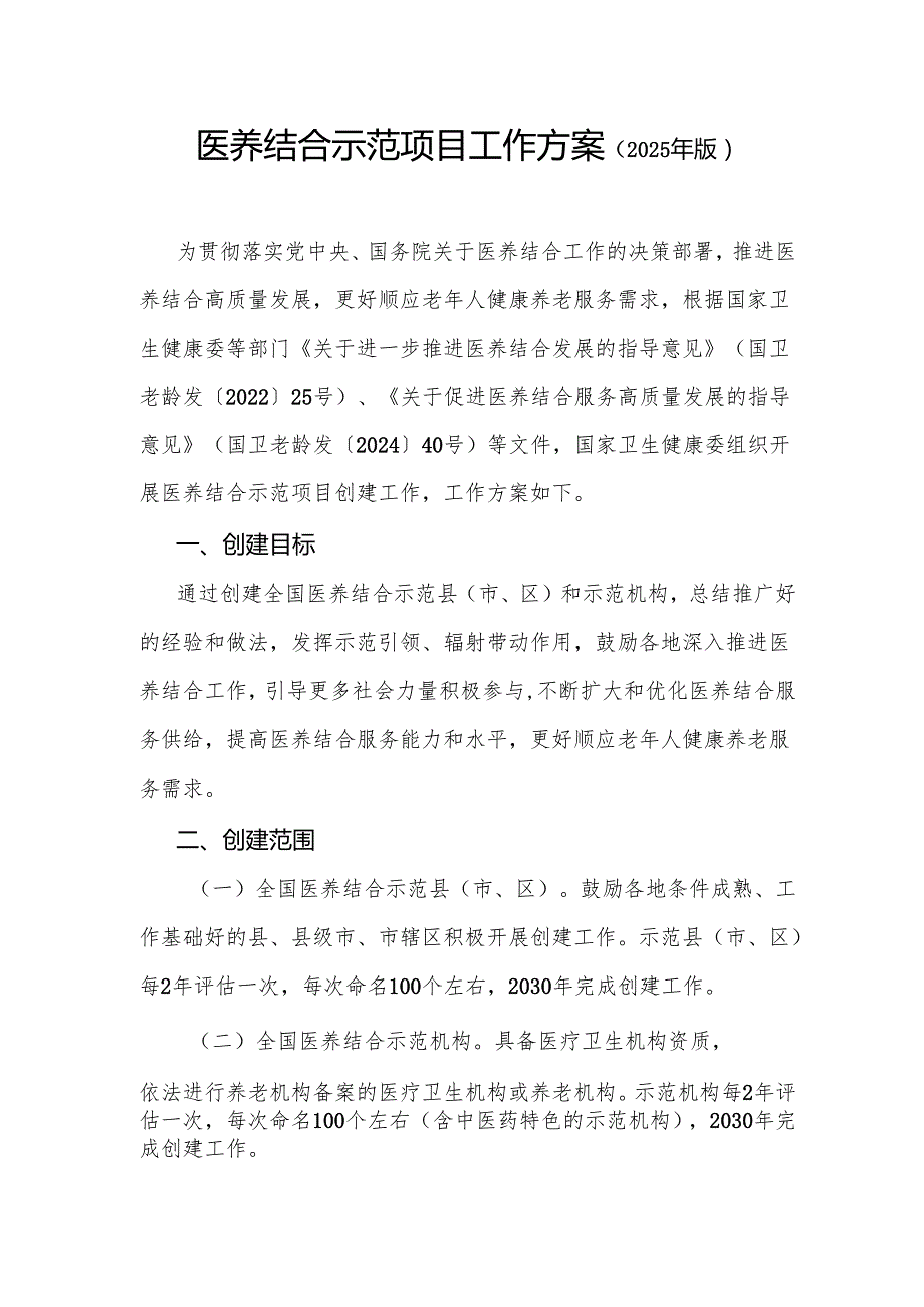 医养结合示范项目工作方案（2025年版）.docx_第1页