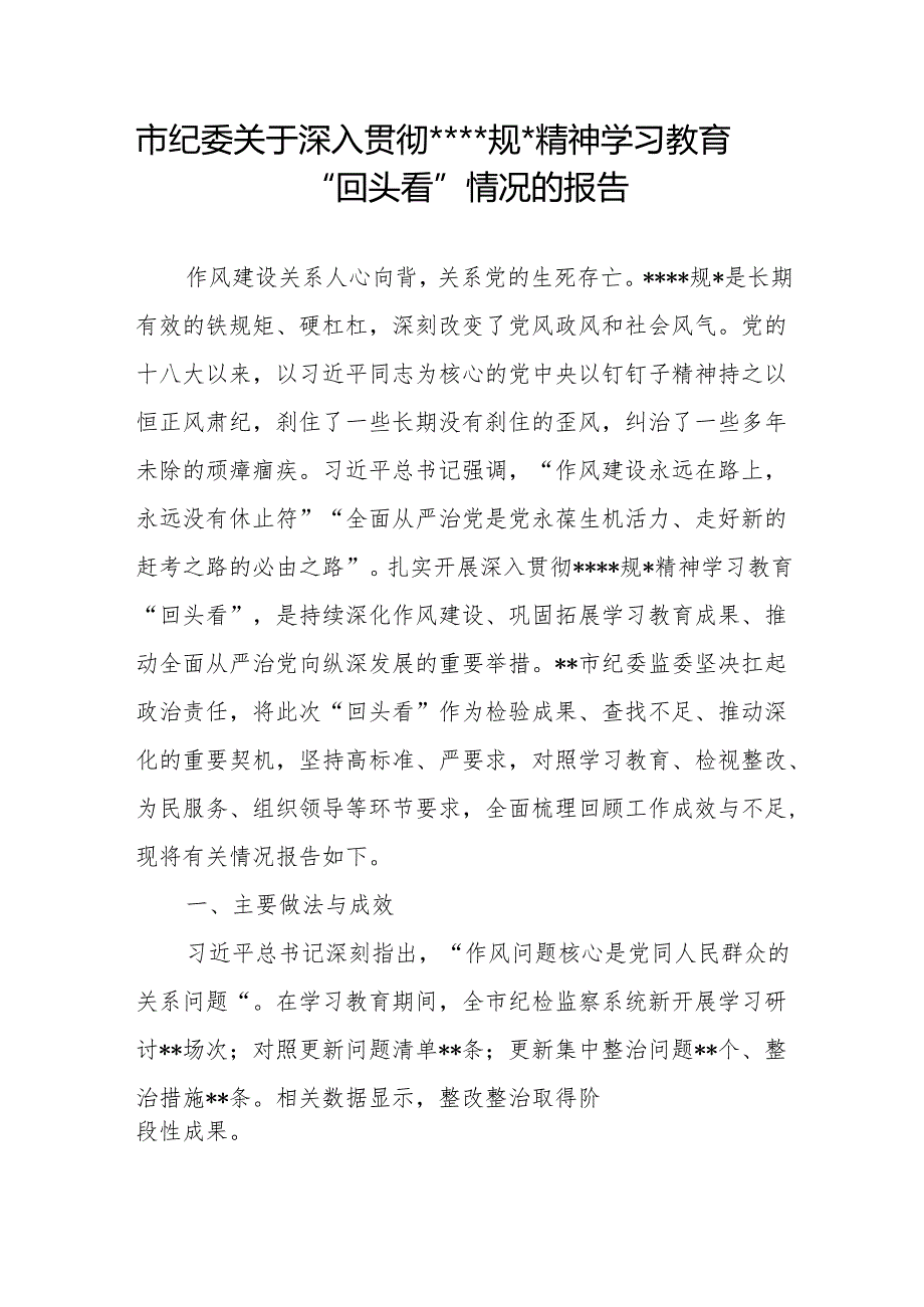 市纪委2025年7月关于深入贯彻精神学习教育“回头看”情况的报告2篇.docx_第2页