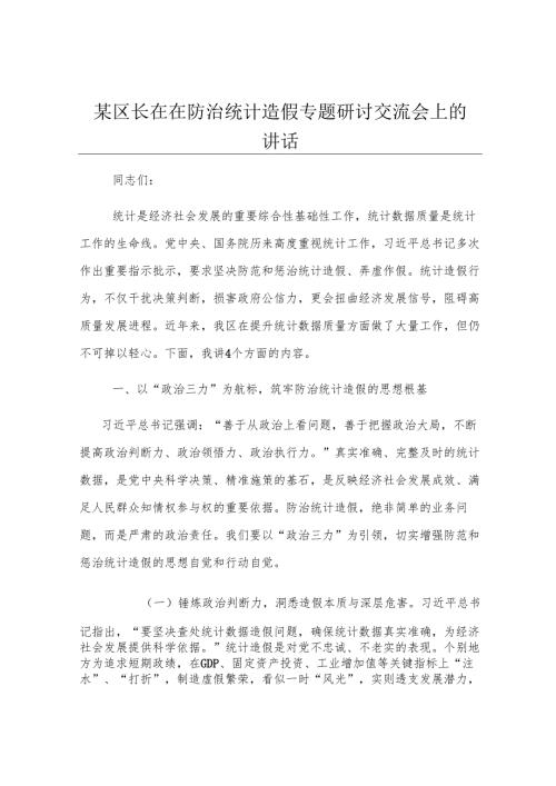 某区长在在防治统计造假专题研讨交流会上的讲话.docx