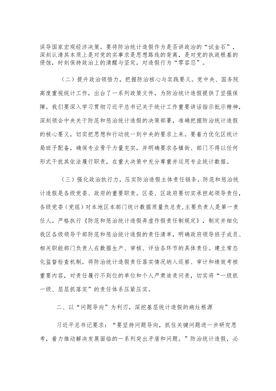 某区长在在防治统计造假专题研讨交流会上的讲话.docx_第2页
