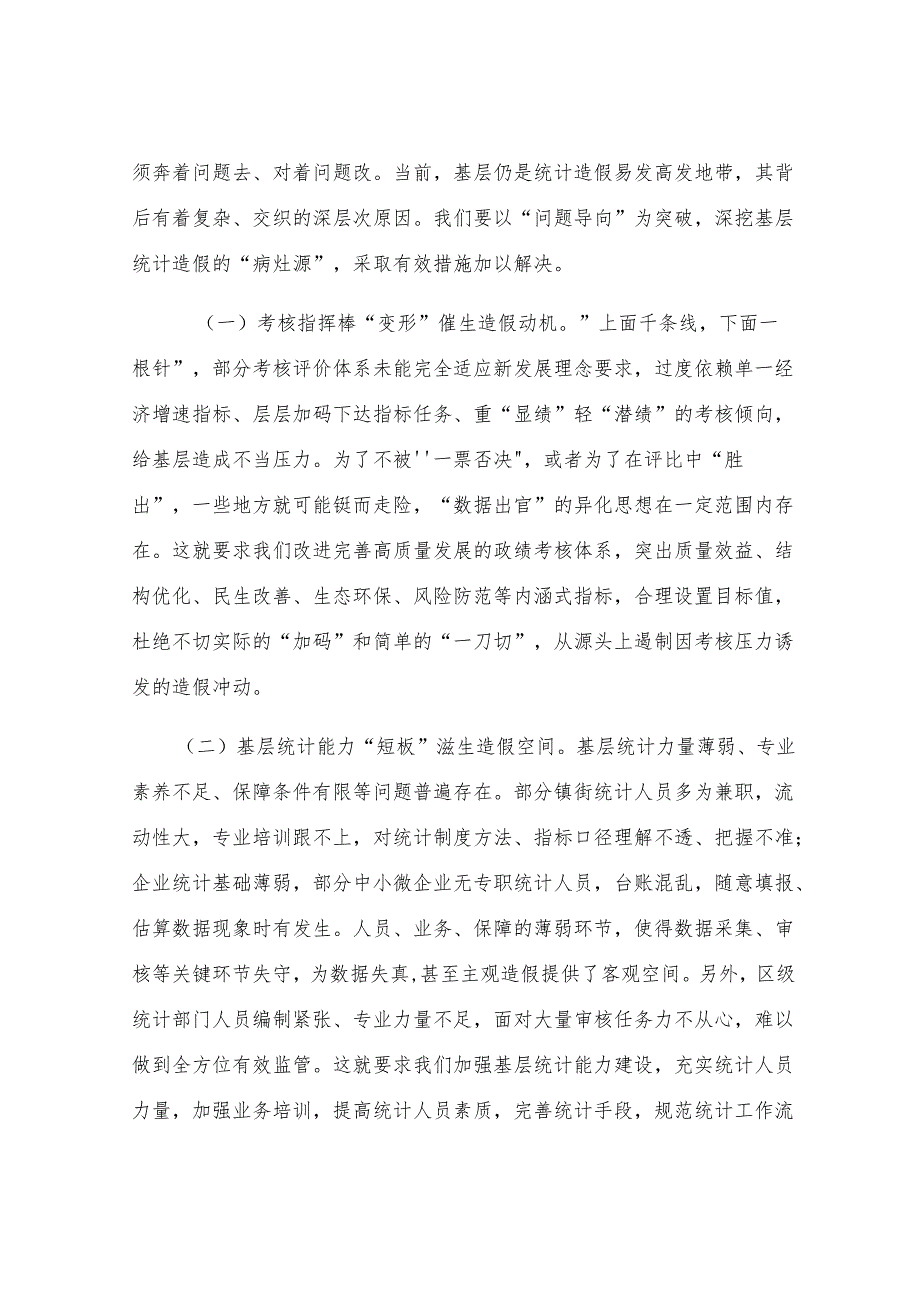 某区长在在防治统计造假专题研讨交流会上的讲话.docx_第3页