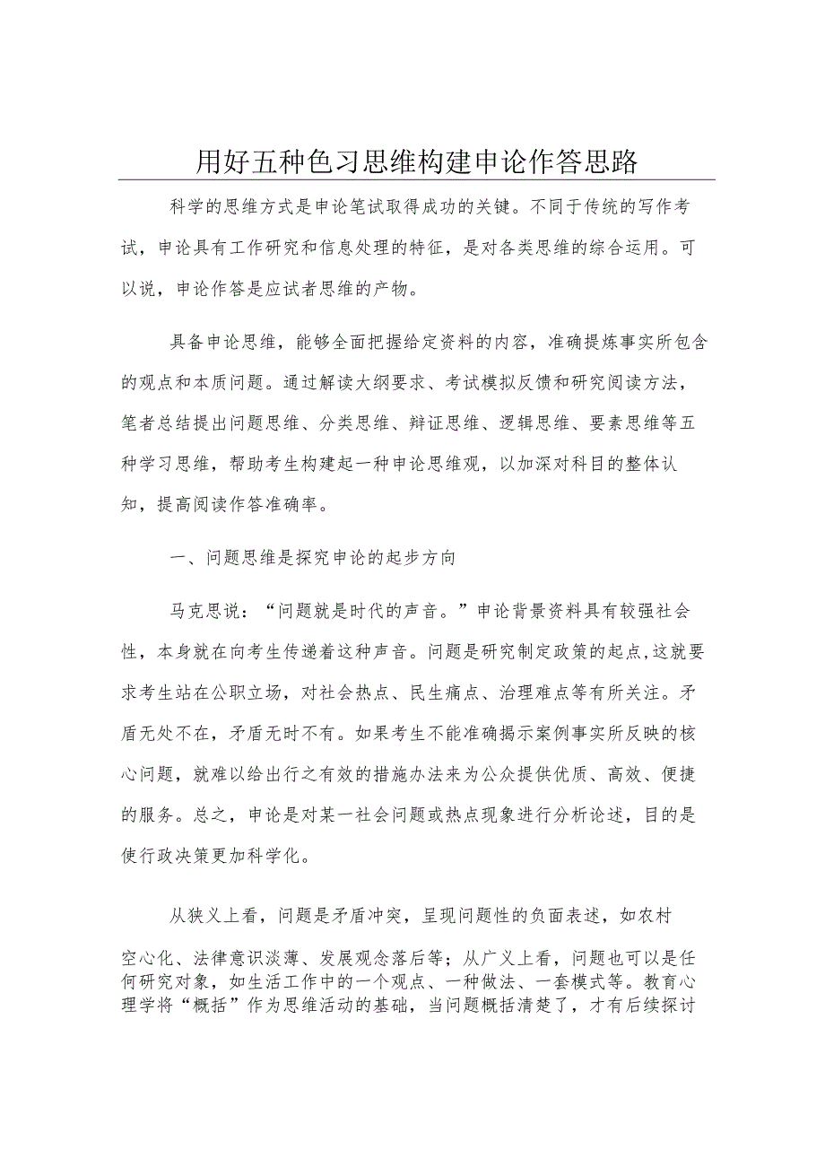 用好五种学习思维 构建申论作答思路.docx_第1页