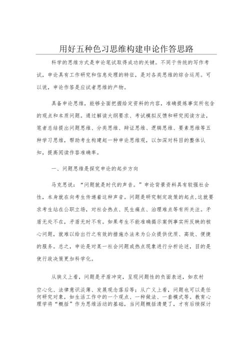 用好五种学习思维 构建申论作答思路.docx