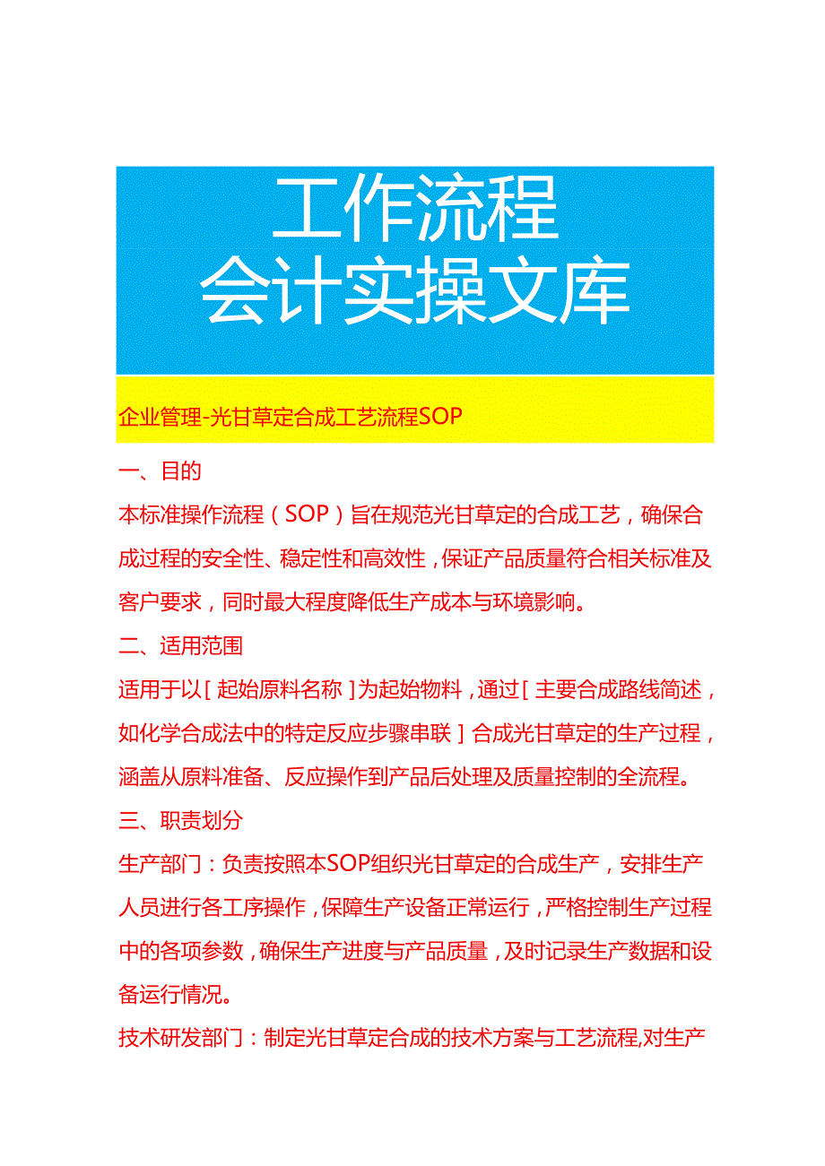 企业管理-光甘草定合成工艺流程 SOP.docx_第1页