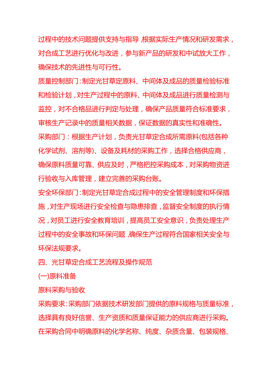 企业管理-光甘草定合成工艺流程 SOP.docx_第2页