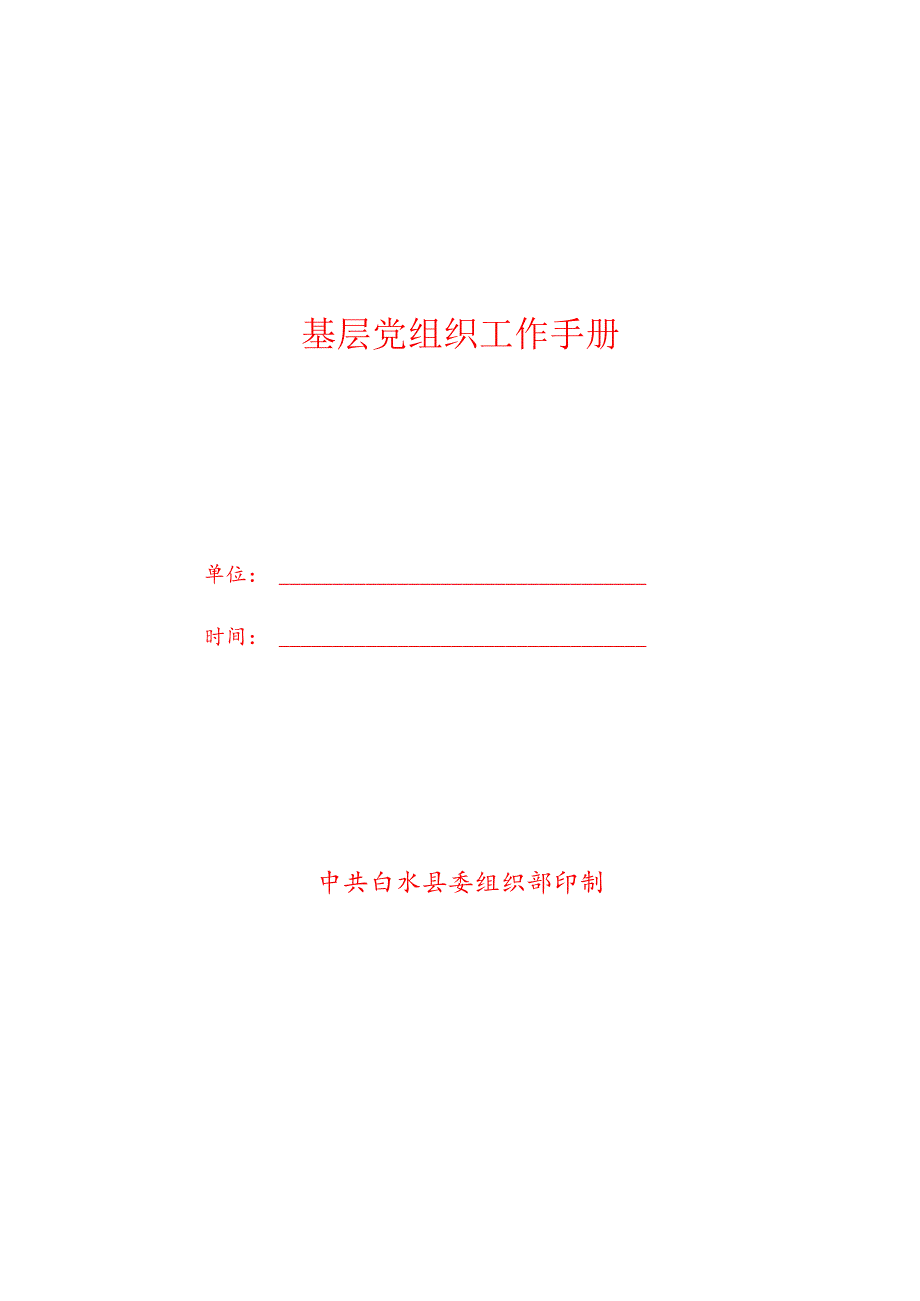 《党支部工作手册》填写规范要求.docx_第1页