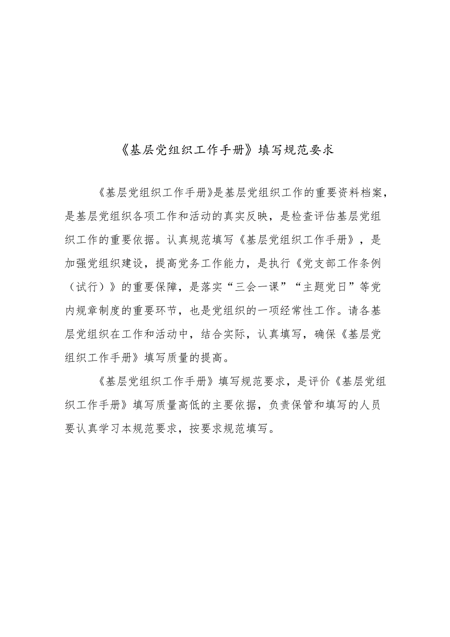 《党支部工作手册》填写规范要求.docx_第2页