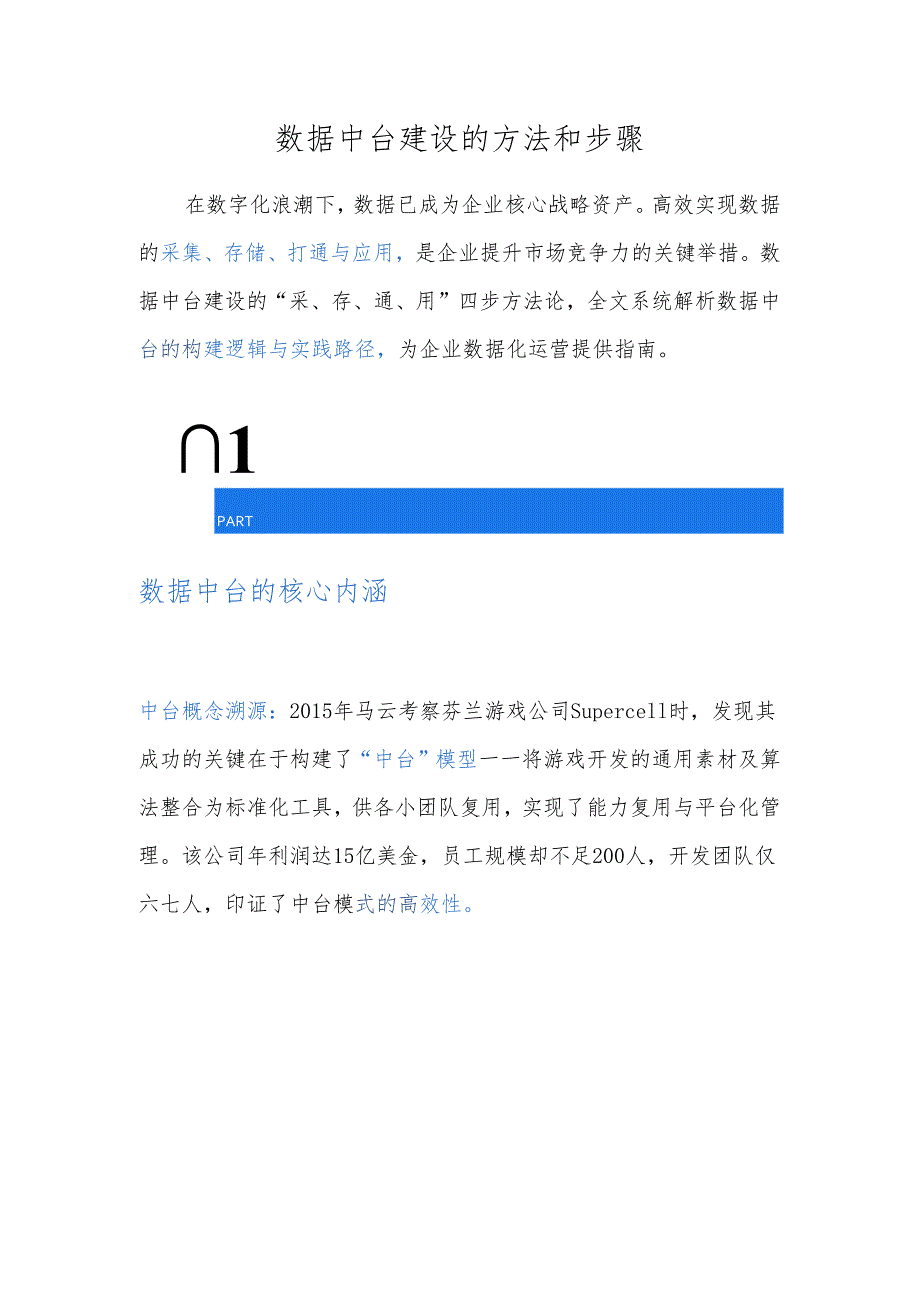 数据中台建设的方法和步骤.docx_第1页