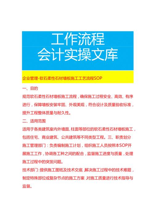 企业管理-软石柔性石材墙板施工工艺流程 SOP.docx