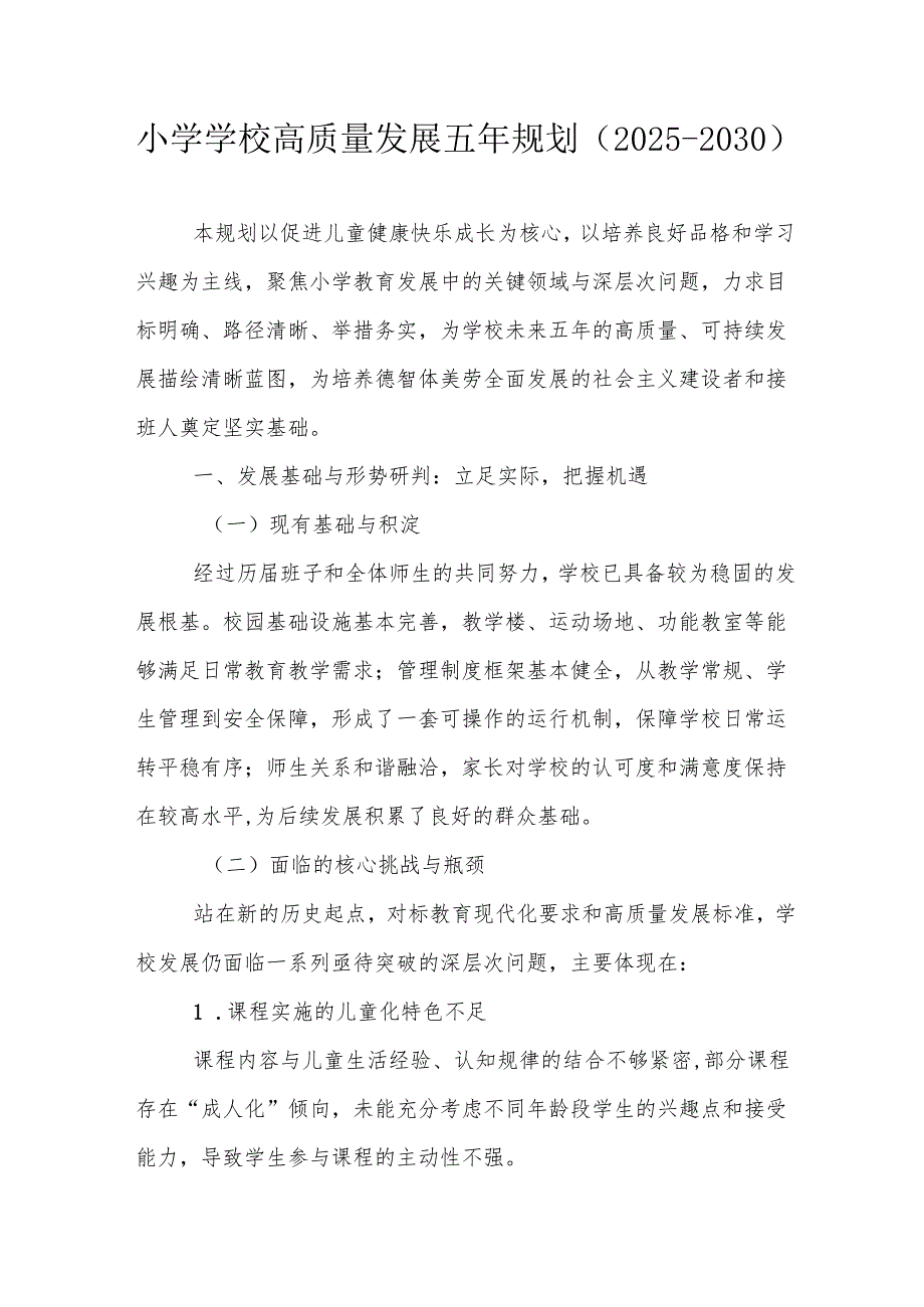 小学学校高质量发展五年规划（2025-2030）.docx_第1页