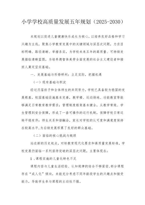 小学学校高质量发展五年规划（2025-2030）.docx