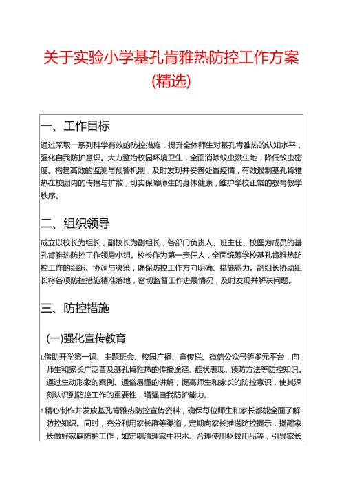 关于实验小学基孔肯雅热防控工作方案（精选）.docx