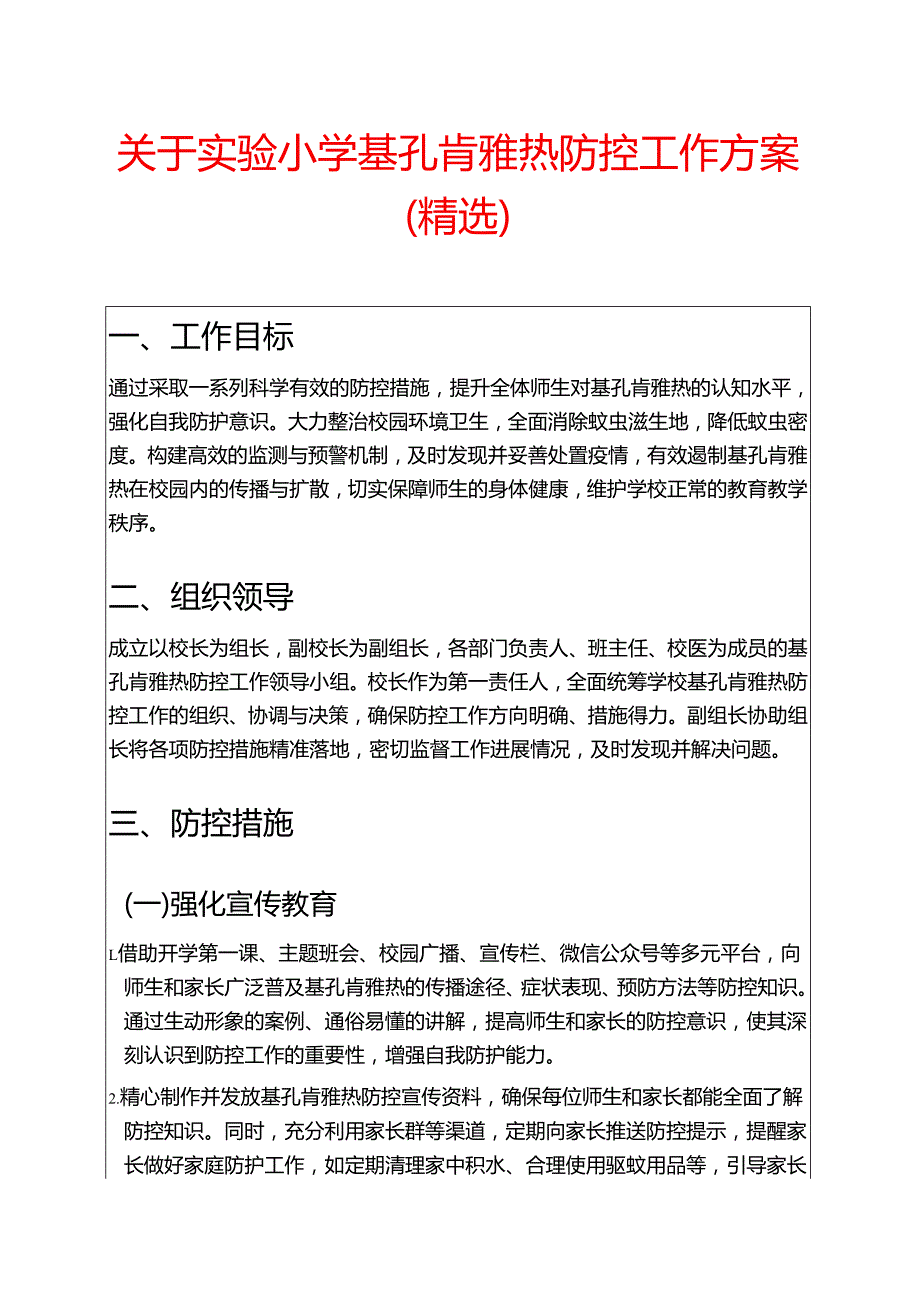 关于实验小学基孔肯雅热防控工作方案（精选）.docx_第1页