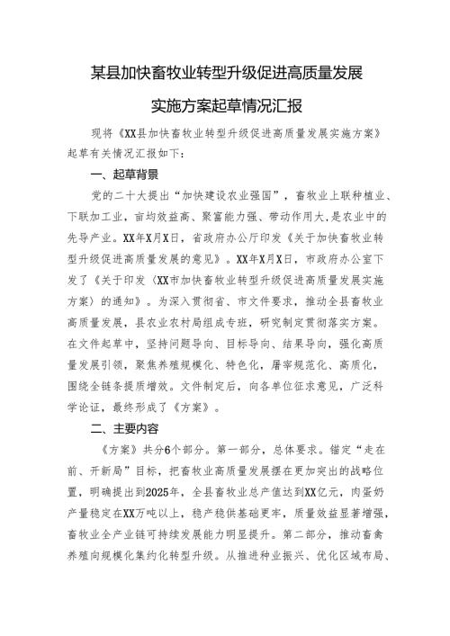 某县加快畜牧业转型升级促进高质量发展实施方案起草情况汇报.docx