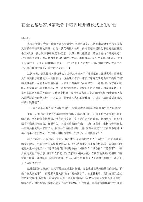 在全县基层家风家教骨干培训班开班仪式上的讲话.docx