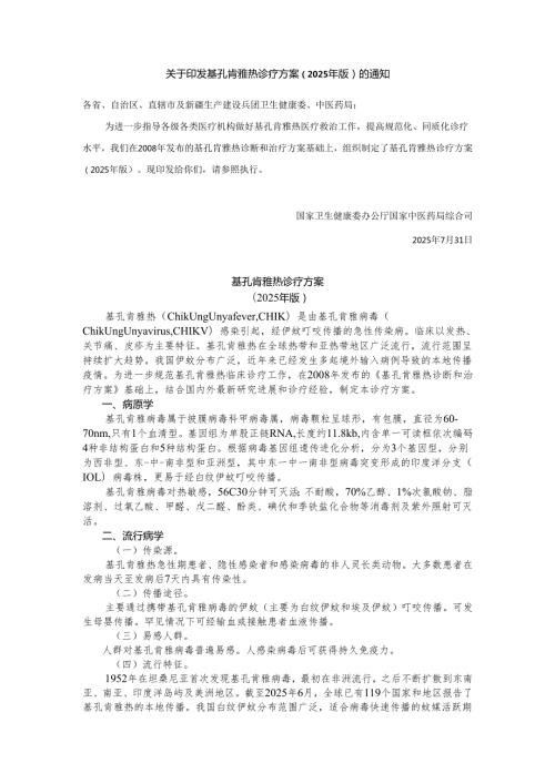 基孔肯雅热诊疗方案（2025年版）.docx