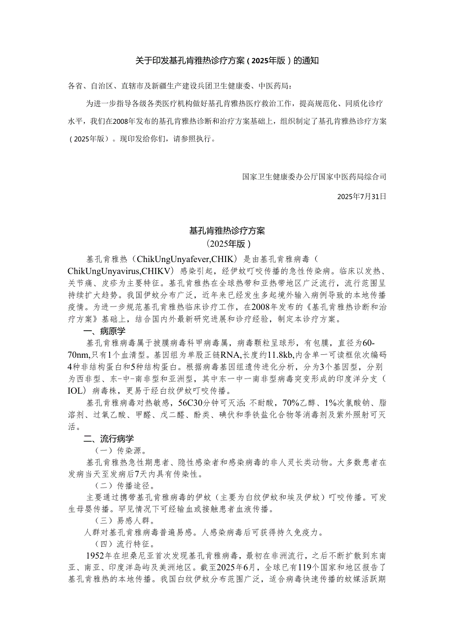 基孔肯雅热诊疗方案（2025年版）.docx_第1页