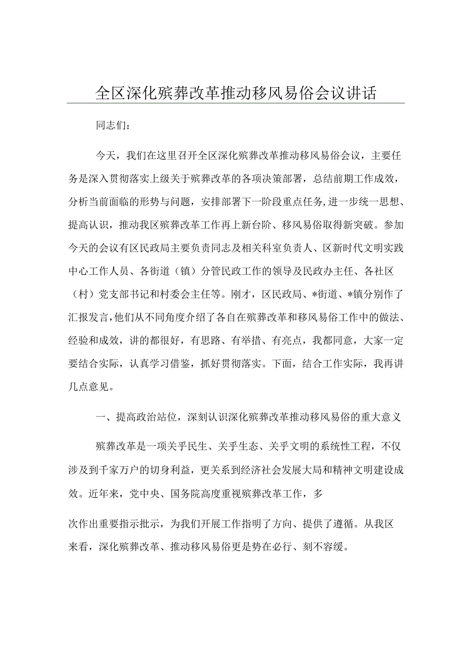 全区深化殡葬改革推动移风易俗会议讲话.docx_第1页