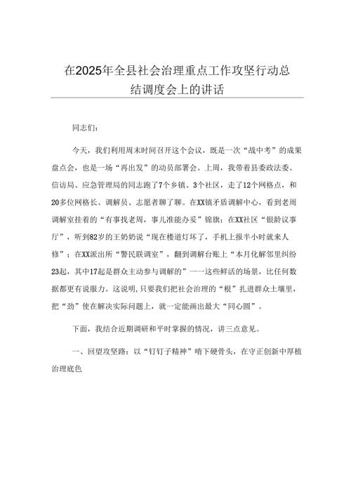 在2025年全县社会治理重点工作攻坚行动总结调度会上的讲话.docx