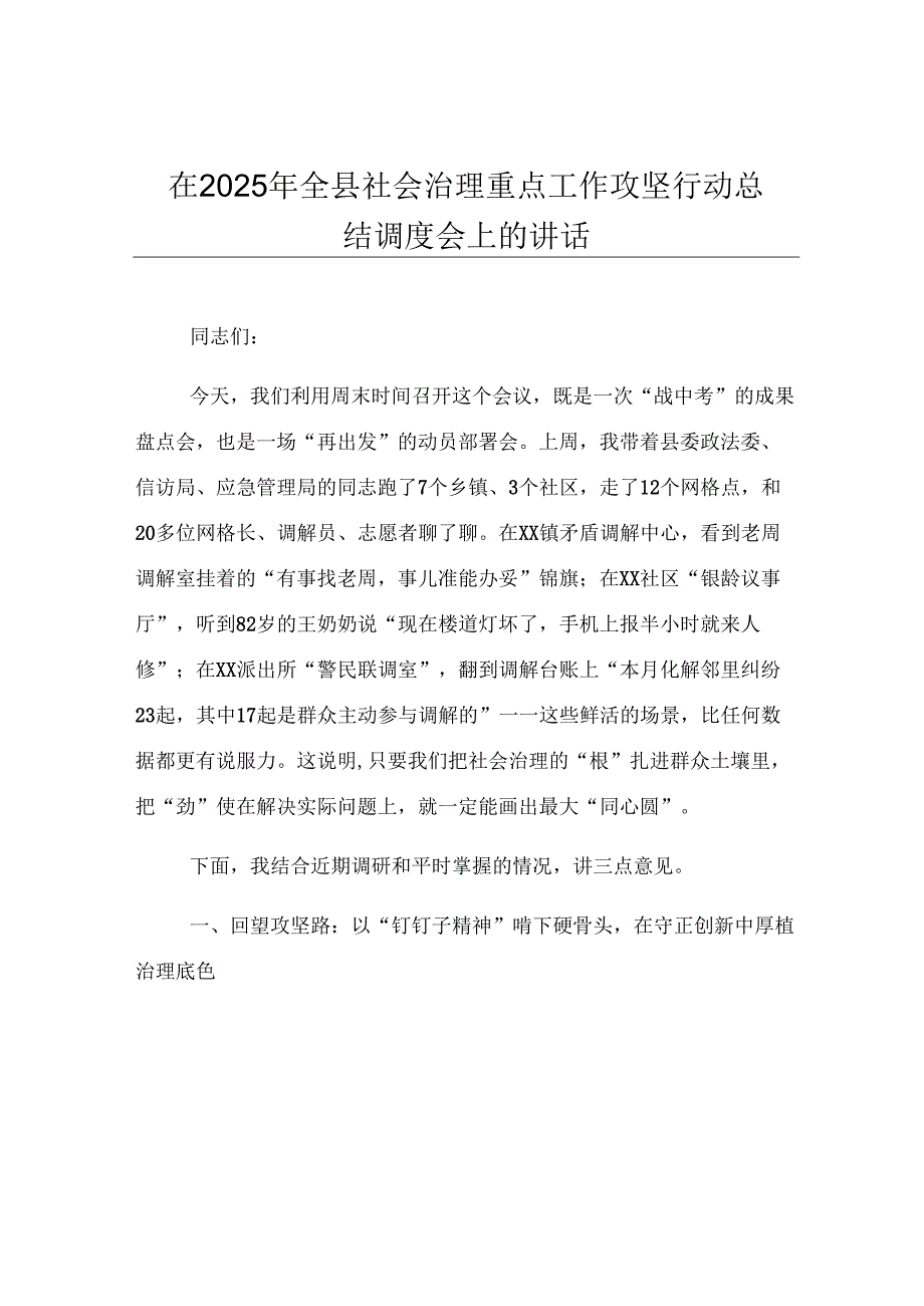 在2025年全县社会治理重点工作攻坚行动总结调度会上的讲话.docx_第1页