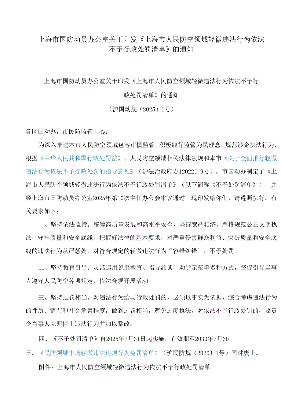 上海市国防动员办公室关于印发《上海市人民防空领域轻微违法行为依法不予行政处罚清单》的通知.docx_第1页