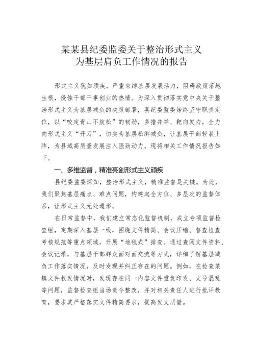 某某县纪委监委关于整治形式主义为基层肩负工作情况的报告.docx