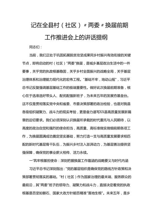 记在全县村（社区）“两委”换届前期工作推进会上的讲话提纲.docx