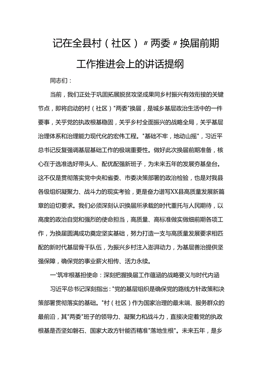 记在全县村（社区）“两委”换届前期工作推进会上的讲话提纲.docx_第1页