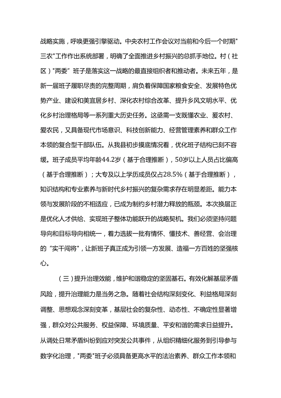 记在全县村（社区）“两委”换届前期工作推进会上的讲话提纲.docx_第3页
