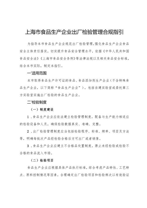 上海市食品生产企业出厂检验管理合规指引.docx