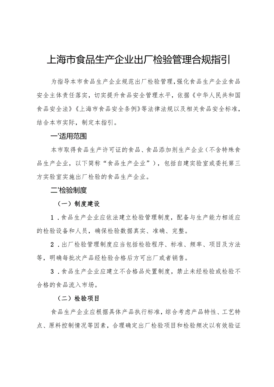 上海市食品生产企业出厂检验管理合规指引.docx_第1页