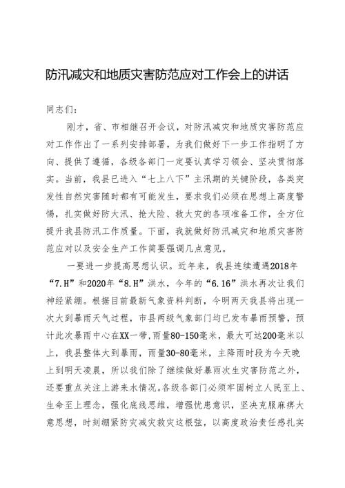 防汛减灾和地质灾害防范应对工作会上的讲话.docx