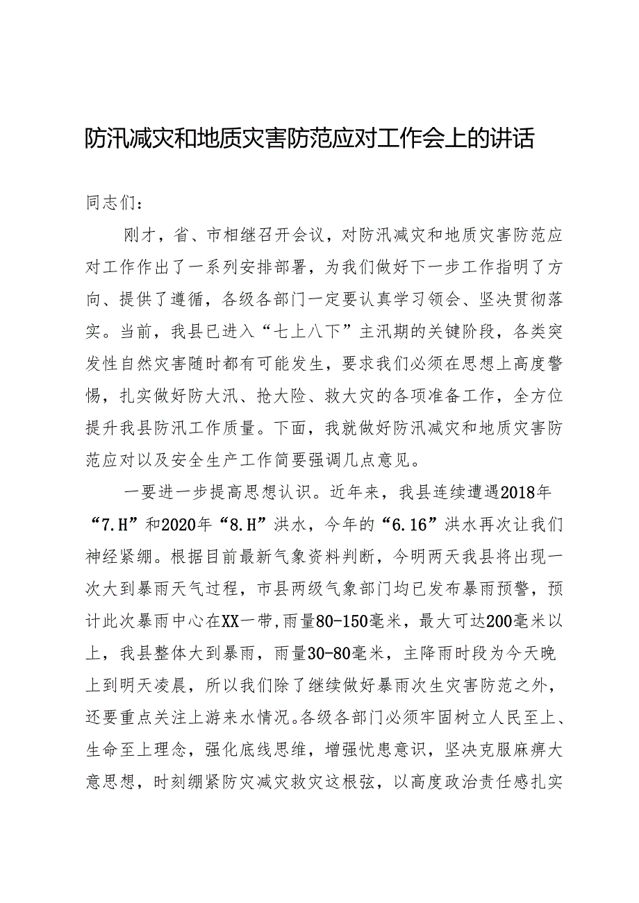防汛减灾和地质灾害防范应对工作会上的讲话.docx_第1页