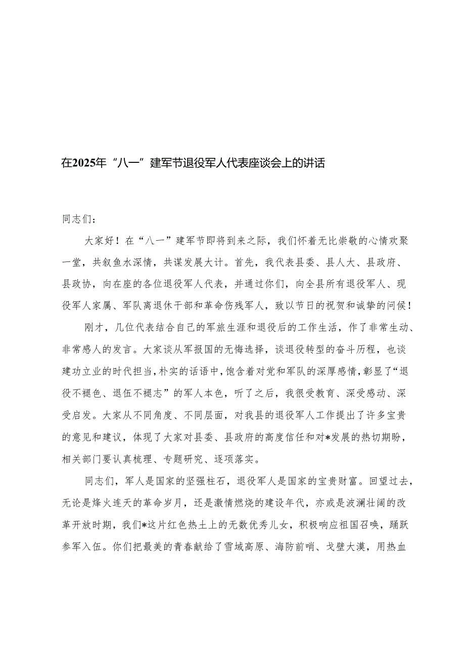 在2025年“八一”建军节退役军人代表座谈会上的讲话+在八一建军节慰问驻地部队座谈会上的讲话+领导在“八一”双拥工作座谈会上的讲话+在.docx_第1页