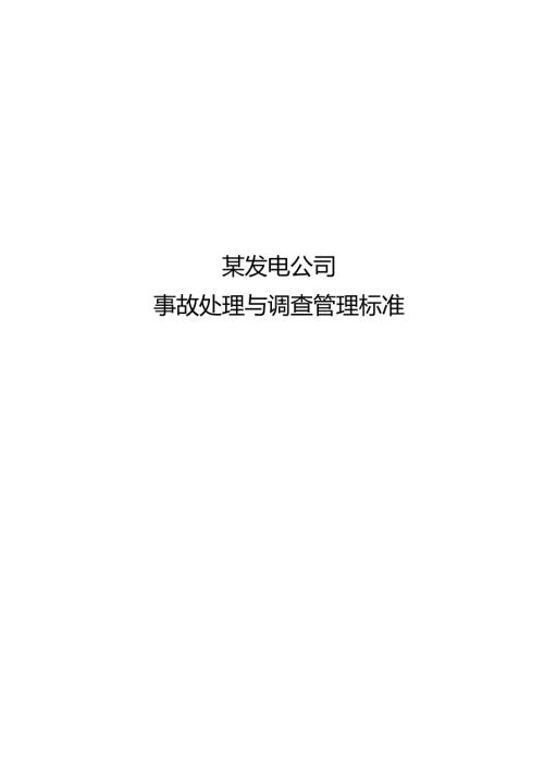 某发电公司事故处理与调查管理标准.docx