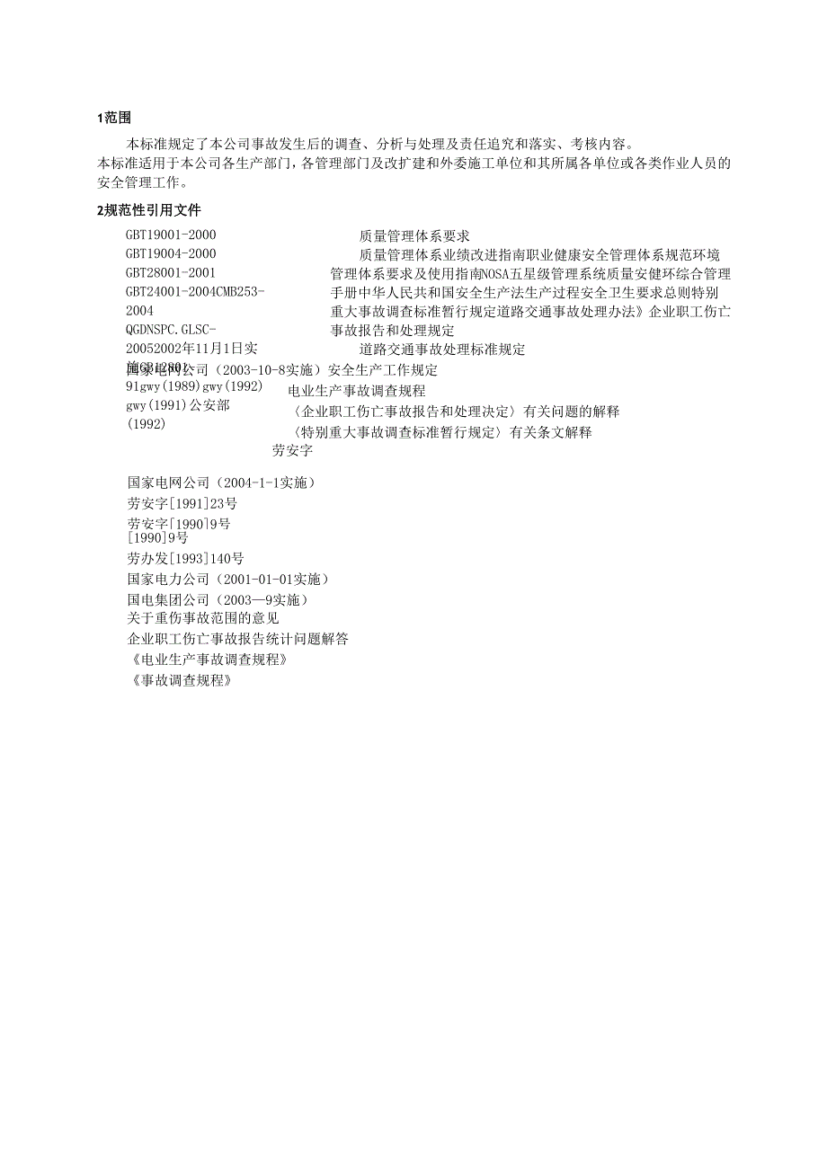 某发电公司事故处理与调查管理标准.docx_第2页
