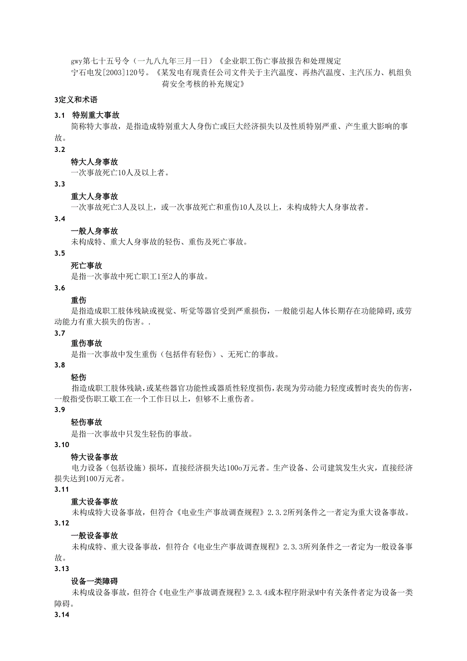 某发电公司事故处理与调查管理标准.docx_第3页