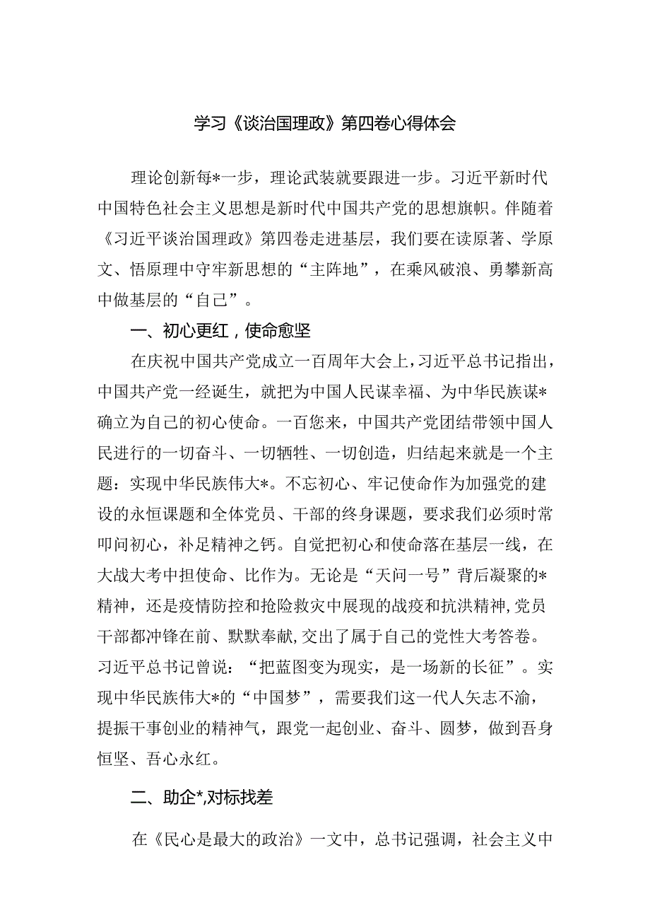 （最新）学习《谈治国理政》第四卷心得体会.docx_第1页