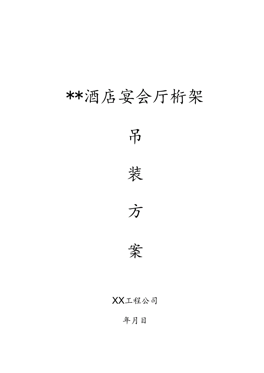桁架吊装方案.docx_第1页