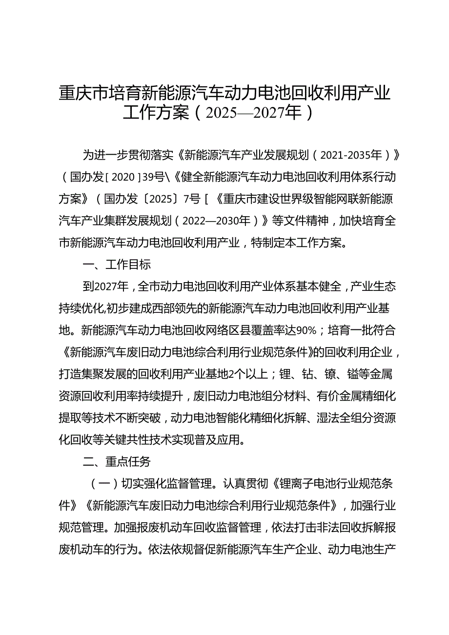 《重庆市培育新能源汽车动力电池回收利用产业工作方案（2025—2027年）》.docx_第1页