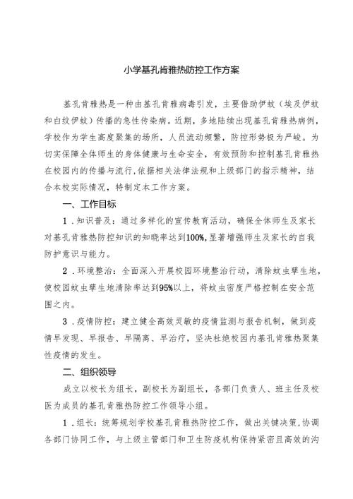 小学基孔肯雅热防控工作方案（范文合辑）.docx