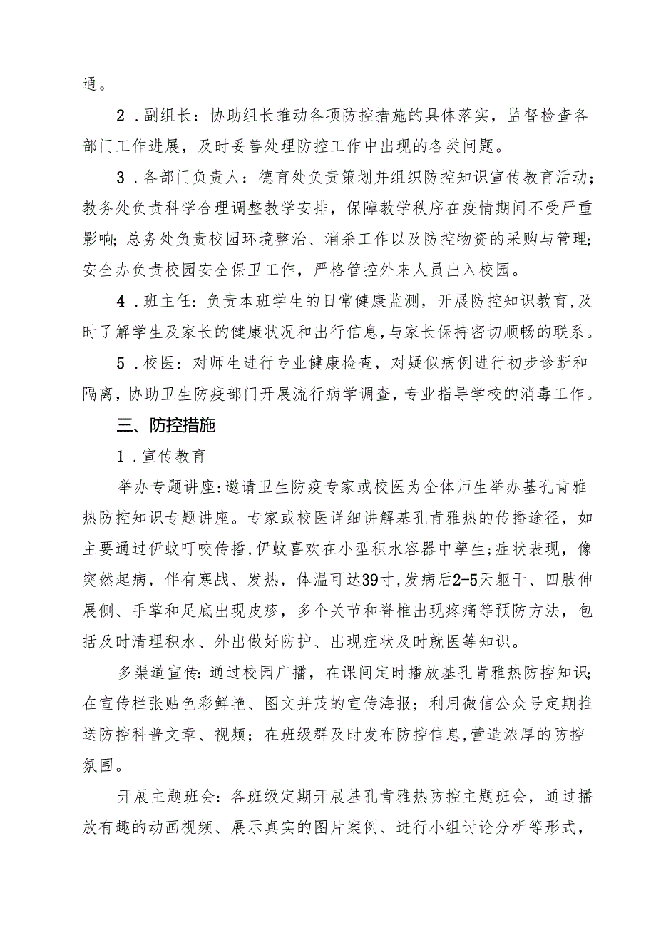 小学基孔肯雅热防控工作方案（范文合辑）.docx_第2页
