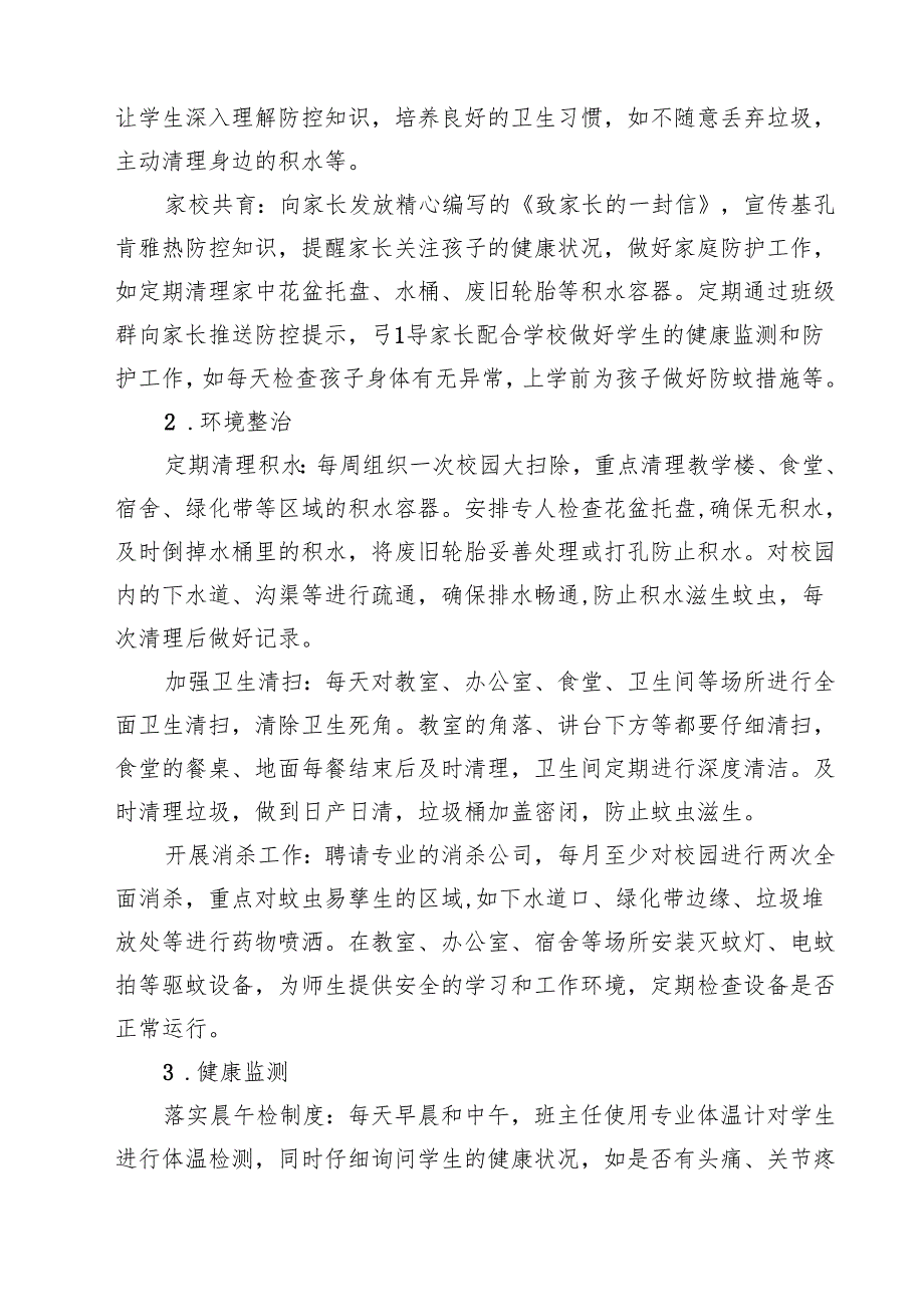 小学基孔肯雅热防控工作方案（范文合辑）.docx_第3页