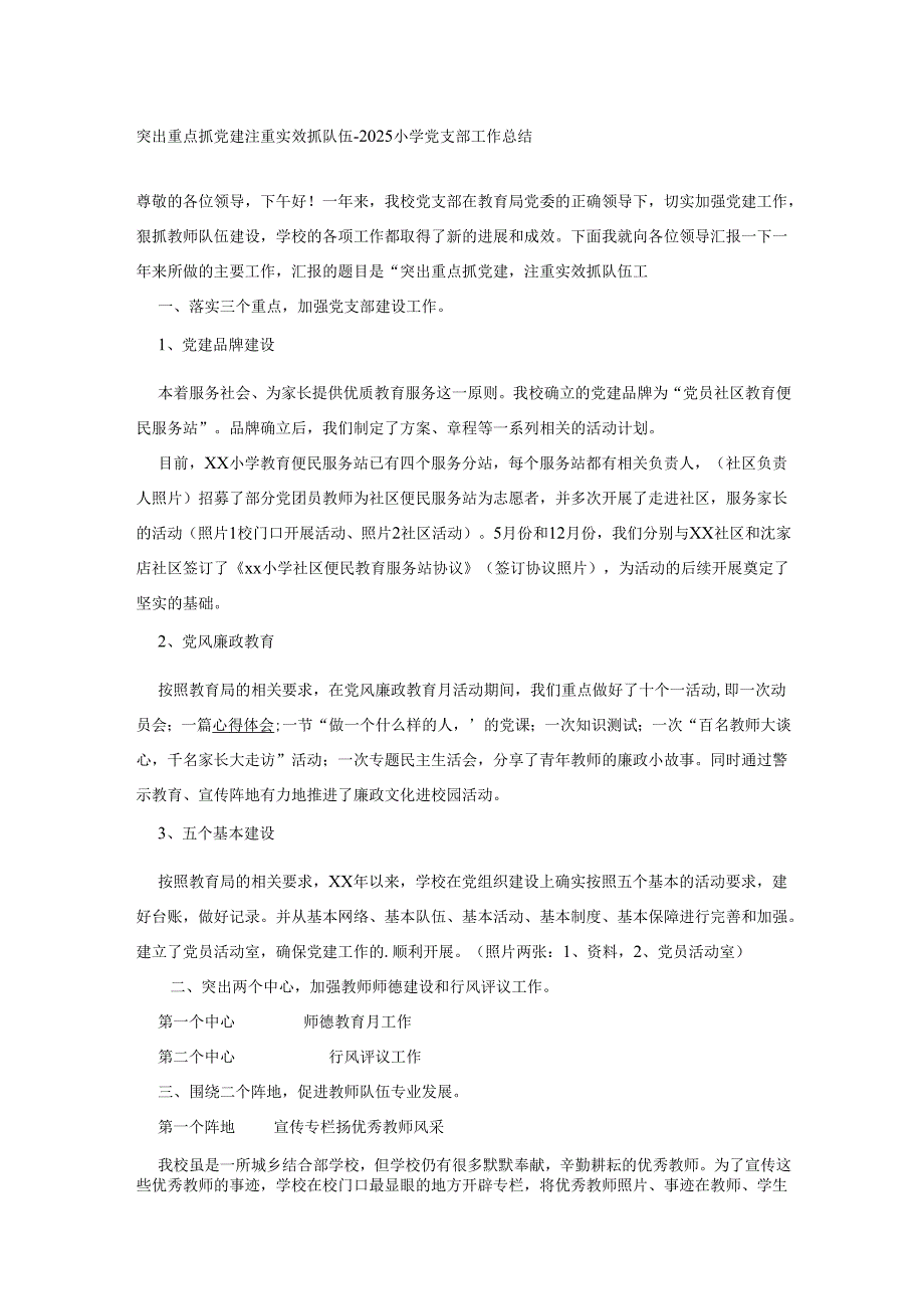 突出重点抓党建 注重实效抓队伍-2025小学党支部工作总结.docx_第1页