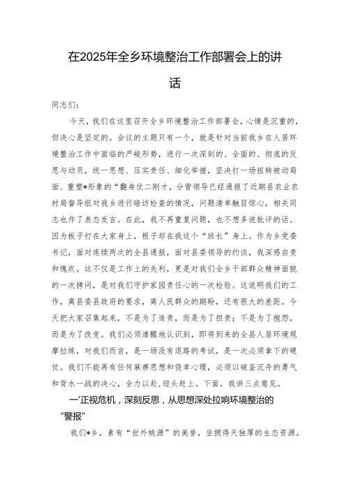 在2025年全乡环境整治工作部署会上的讲话.docx