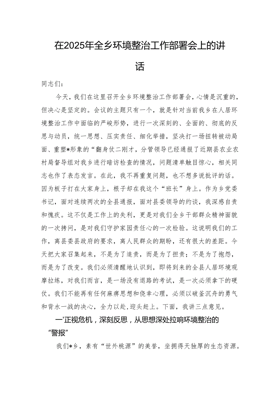 在2025年全乡环境整治工作部署会上的讲话.docx_第1页