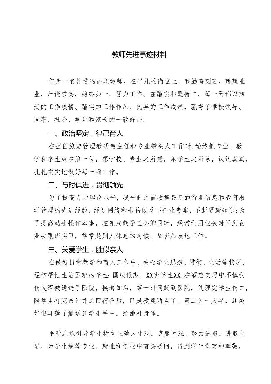 教师先进事迹材料范文精选(5篇).docx_第1页