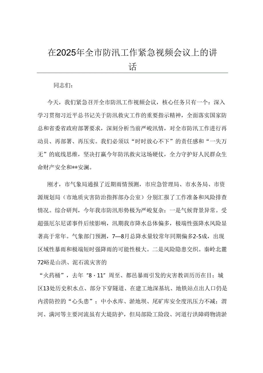 在2025年全市防汛工作紧急视频会议上的讲话.docx_第1页