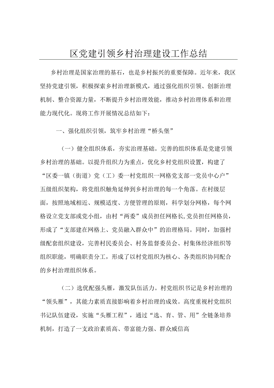区党建引领乡村治理建设工作总结.docx_第1页