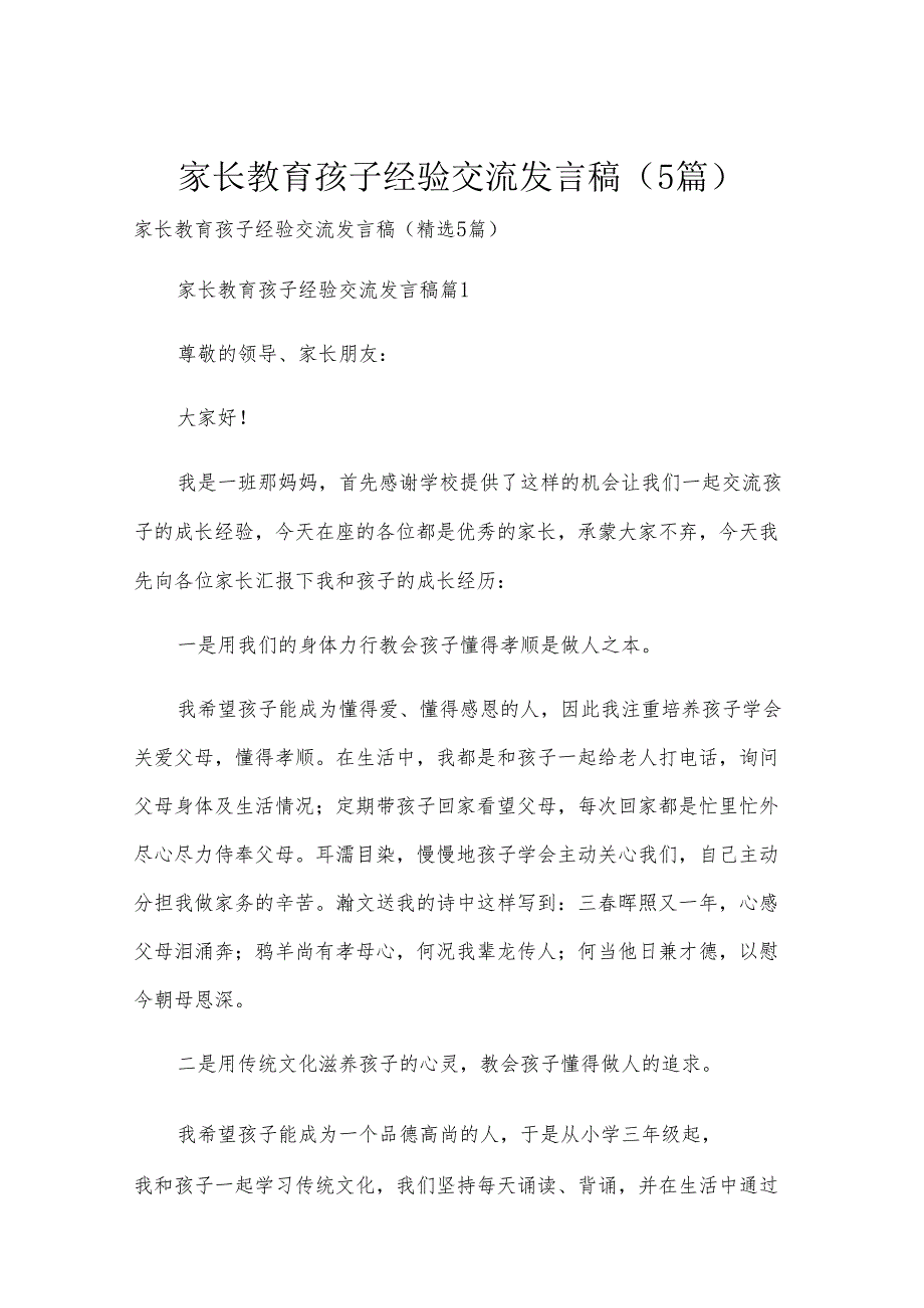 家长教育孩子经验交流发言稿（5篇）.docx_第1页